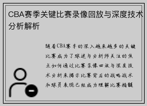 CBA赛季关键比赛录像回放与深度技术分析解析 CBA赛季关键比赛录像回放与深度技术分析解析