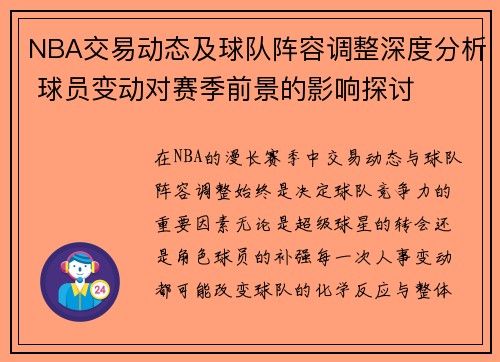 NBA交易动态及球队阵容调整深度分析 球员变动对赛季前景的影响探讨