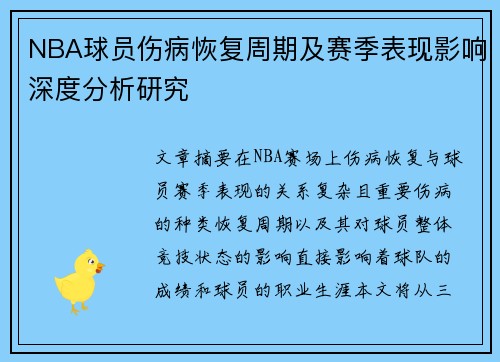 NBA球员伤病恢复周期及赛季表现影响深度分析研究 NBA球员伤病恢复周期及赛季表现影响深度分析研究