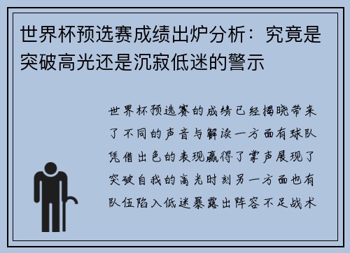 世界杯预选赛成绩出炉分析:究竟是突破高光还是沉寂低迷的警示 世界杯预选赛成绩出炉分析:究竟是突破高光还是沉寂低迷的警示