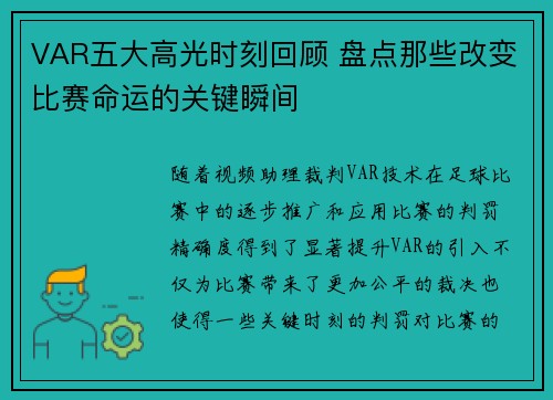 VAR五大高光时刻回顾 盘点那些改变比赛命运的关键瞬间