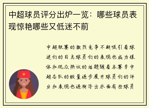 中超球员评分出炉一览:哪些球员表现惊艳哪些又低迷不前 中超球员评分出炉一览:哪些球员表现惊艳哪些又低迷不前
