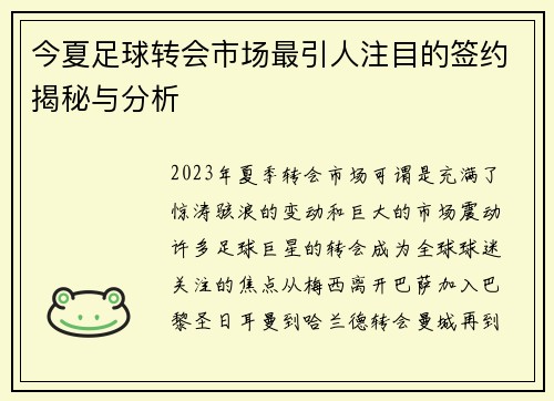 今夏足球转会市场最引人注目的签约揭秘与分析