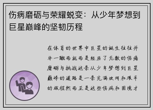 伤病磨砺与荣耀蜕变:从少年梦想到巨星巅峰的坚韧历程 伤病磨砺与荣耀蜕变:从少年梦想到巨星巅峰的坚韧历程