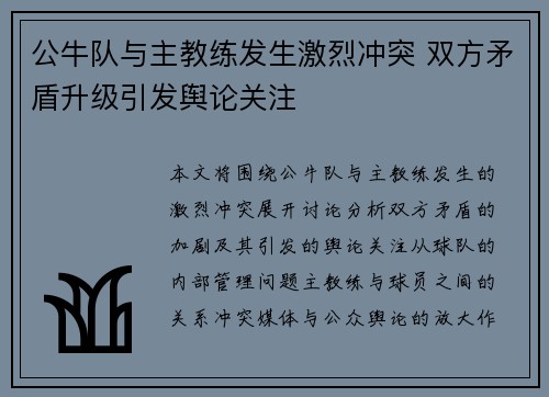 公牛队与主教练发生激烈冲突 双方矛盾升级引发舆论关注 公牛队与主教练发生激烈冲突 双方矛盾升级引发舆论关注