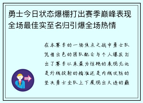 勇士今日状态爆棚打出赛季巅峰表现全场最佳实至名归引爆全场热情 勇士今日状态爆棚打出赛季巅峰表现全场最佳实至名归引爆全场热情