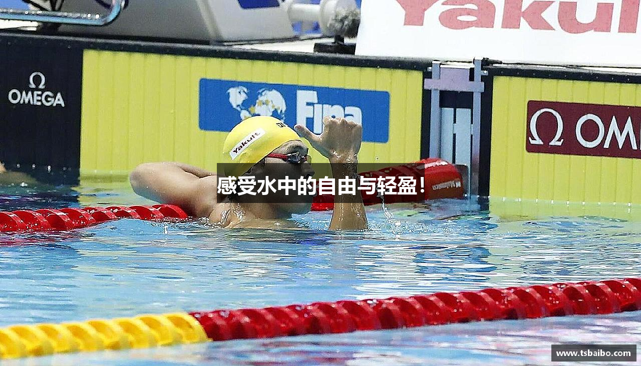 milan米兰感受水中的自由与轻盈！